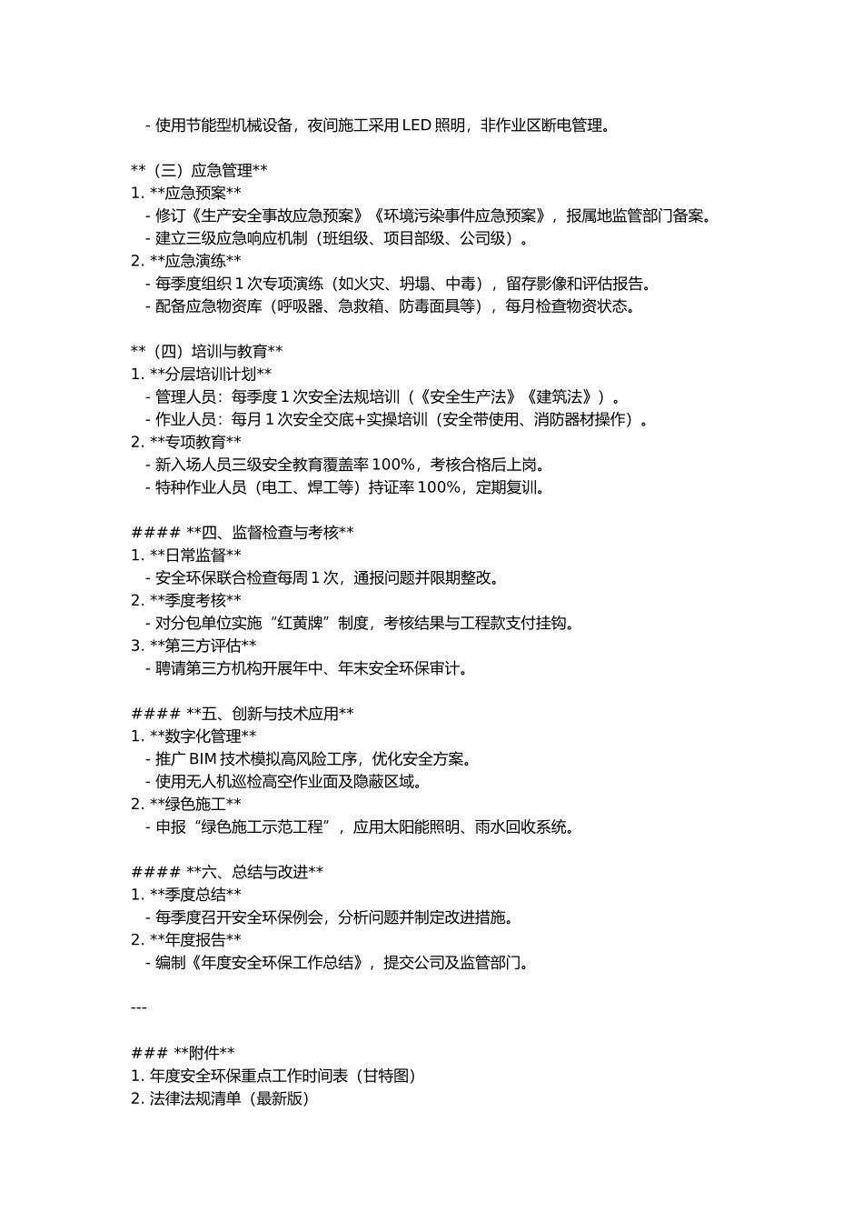 年度安全环保计划.docx_第2页