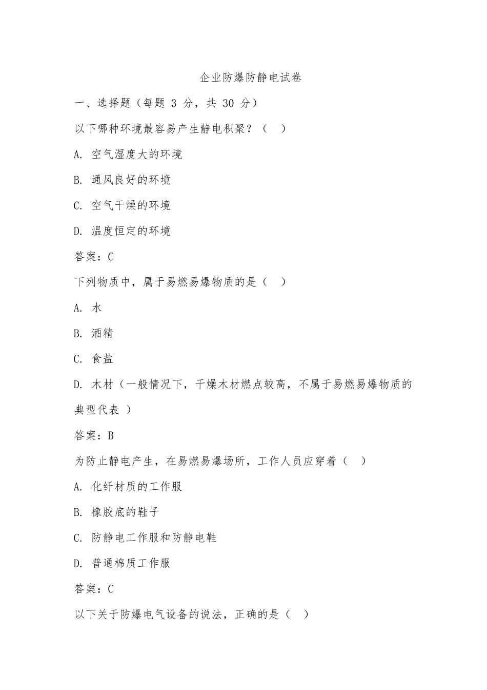 企业防爆防静电试卷（含答案）.docx_第1页