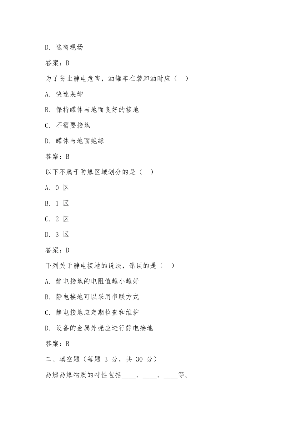 企业防爆防静电试卷（含答案）.docx_第3页