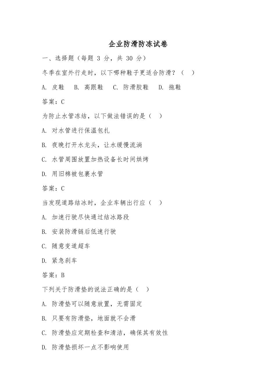 企业防滑防冻试卷（含答案）.docx_第1页