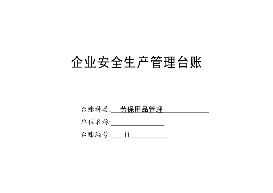 企业劳保用品管理台账.docx_第1页