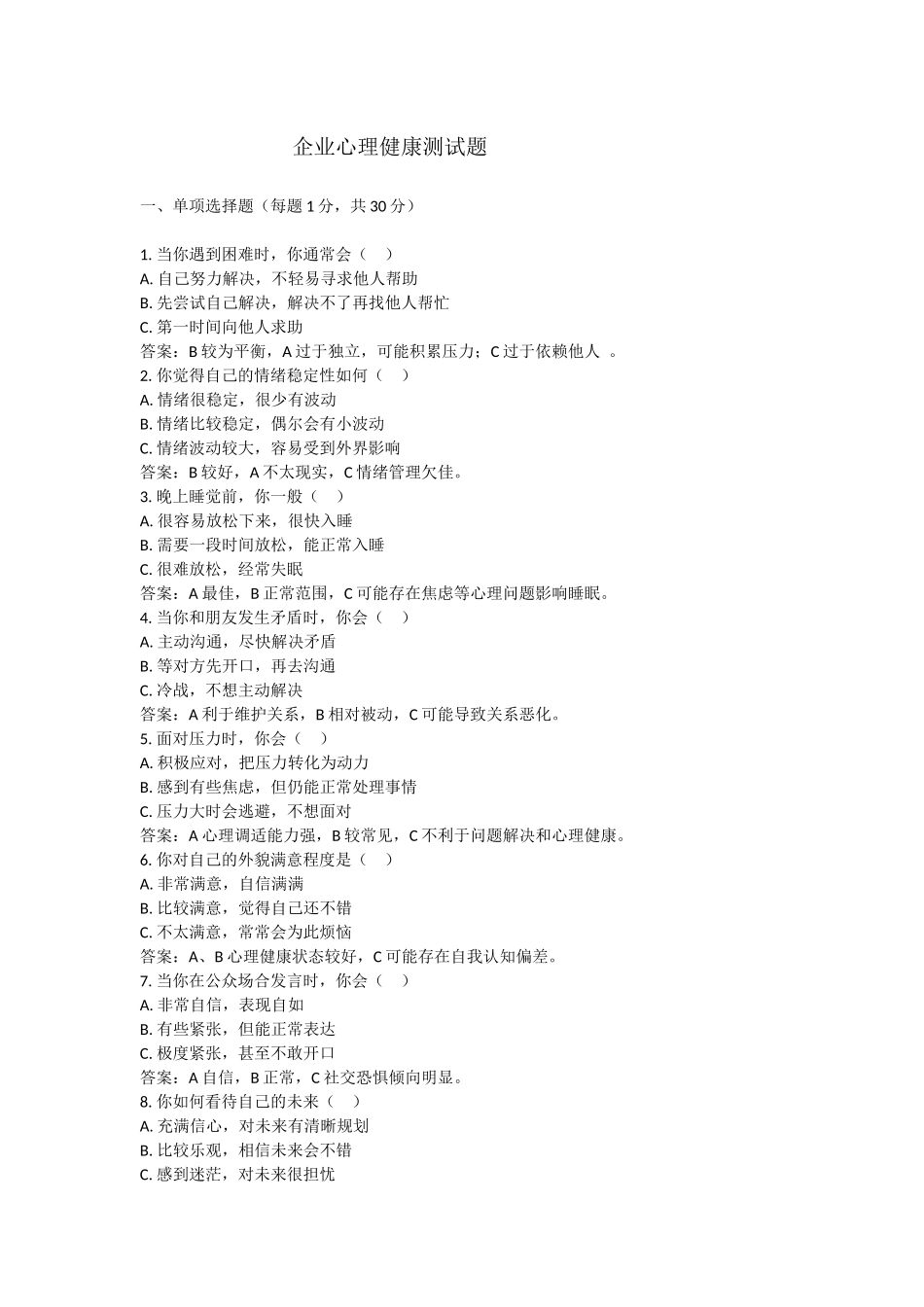 企业心理健康测试题.docx_第1页