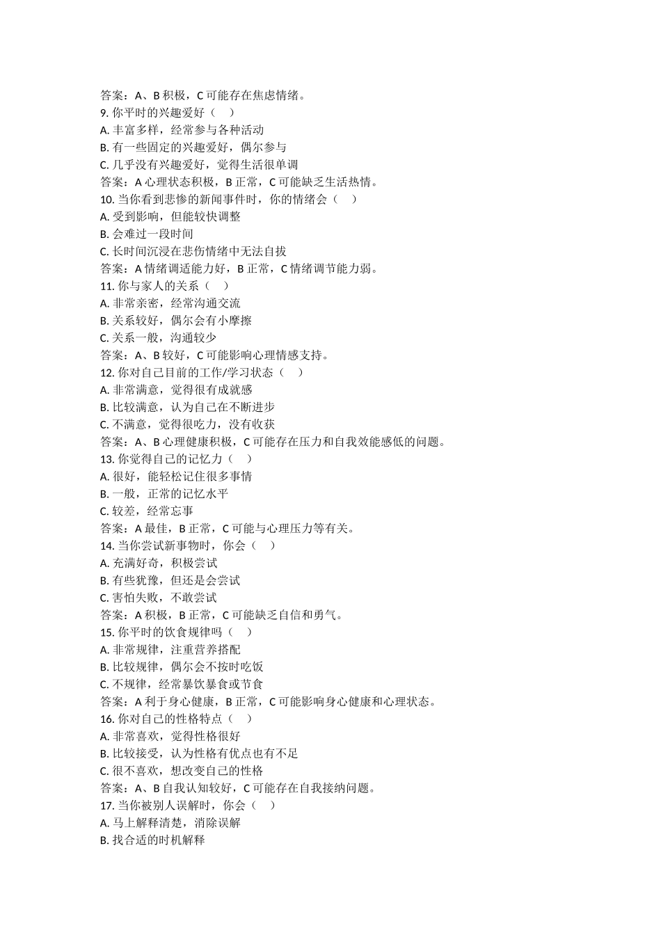 企业心理健康测试题.docx_第2页