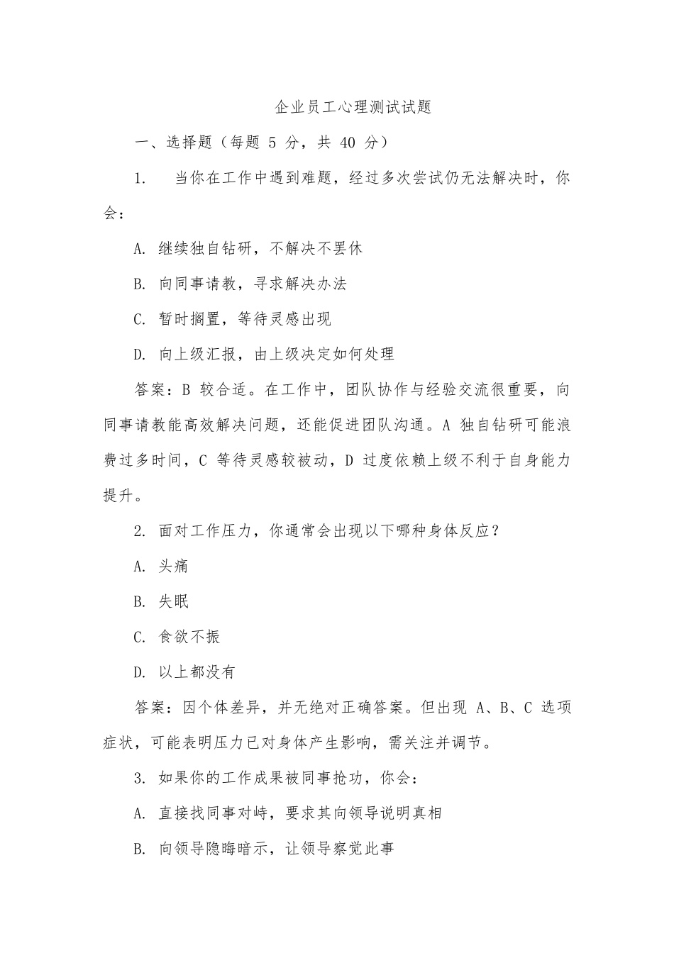 企业员工心理测试试题（含答案）.docx_第1页