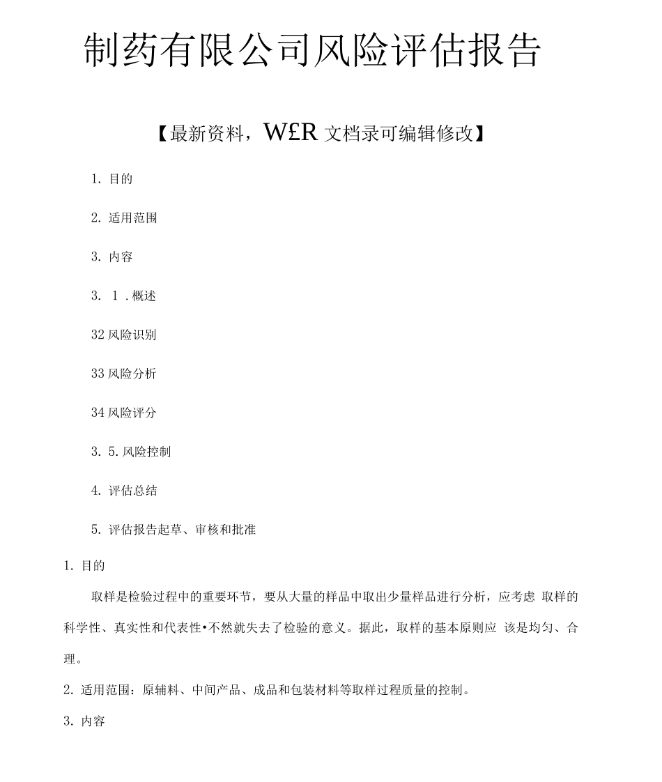 企业制药有限公司风险评估报告.docx_第1页
