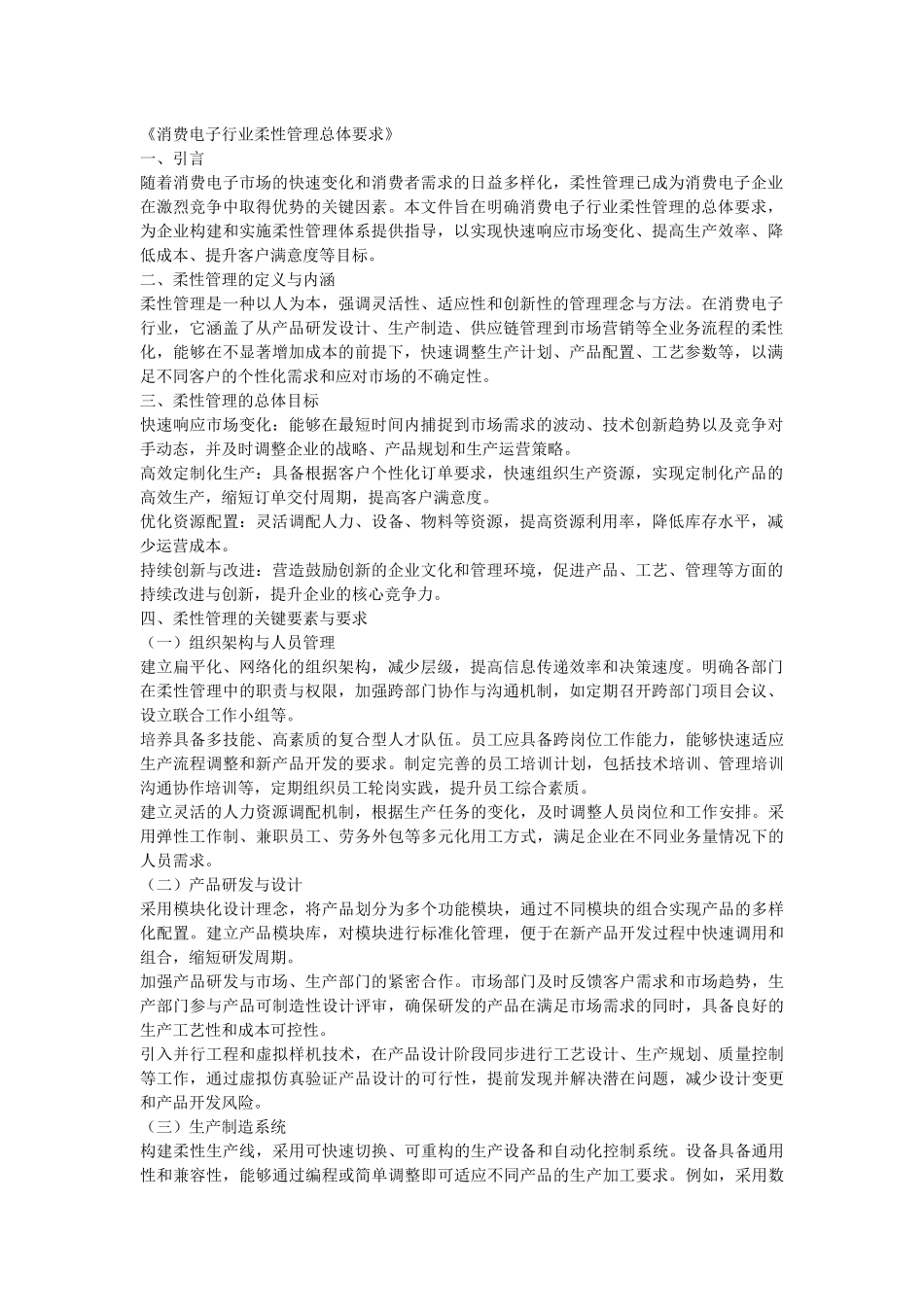 柔性管理通用要求.docx_第1页