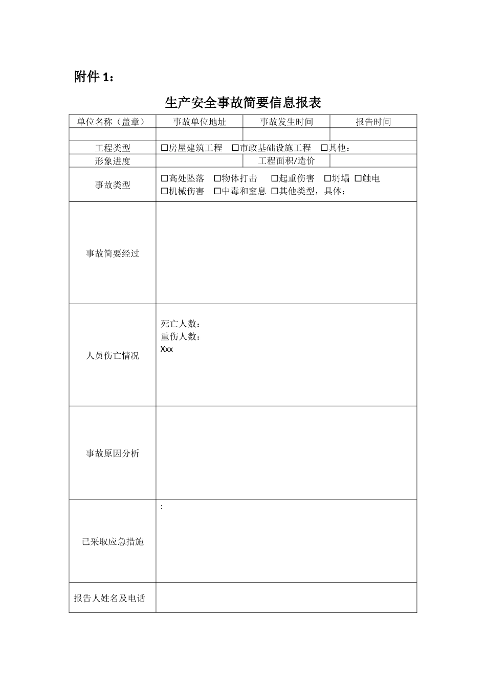 生产安全事故简要信息报表.docx_第1页