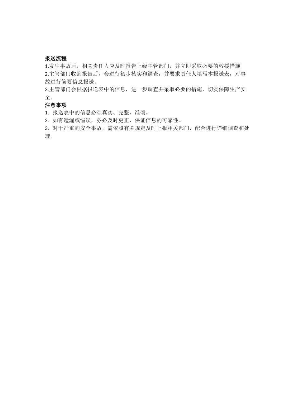 生产安全事故简要信息报表.docx_第3页