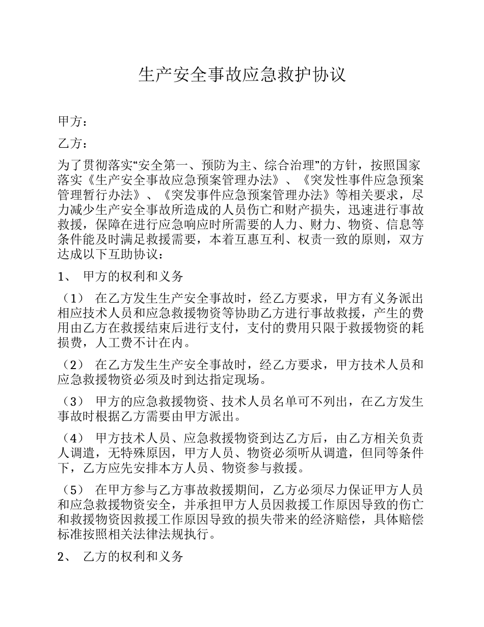 生产安全事故应急救护协议.docx_第1页