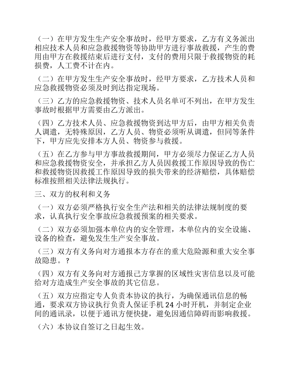 生产安全事故应急救护协议.docx_第2页