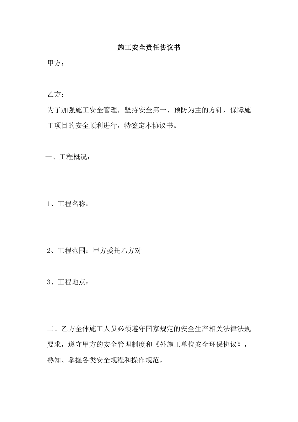 施工安全责任协议书.docx_第1页