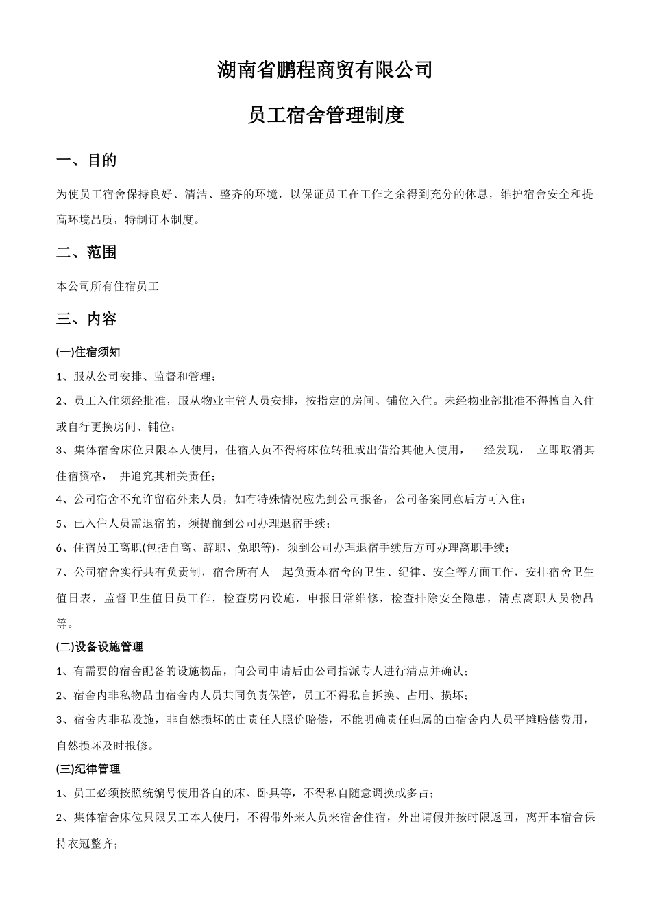 宿舍管理制度.docx_第1页