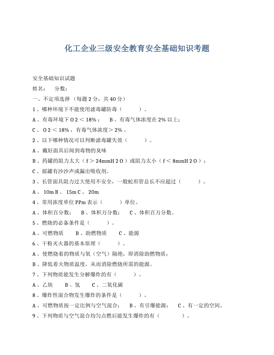 题库化工企业三级安全教育安全基础知识考题.docx_第1页
