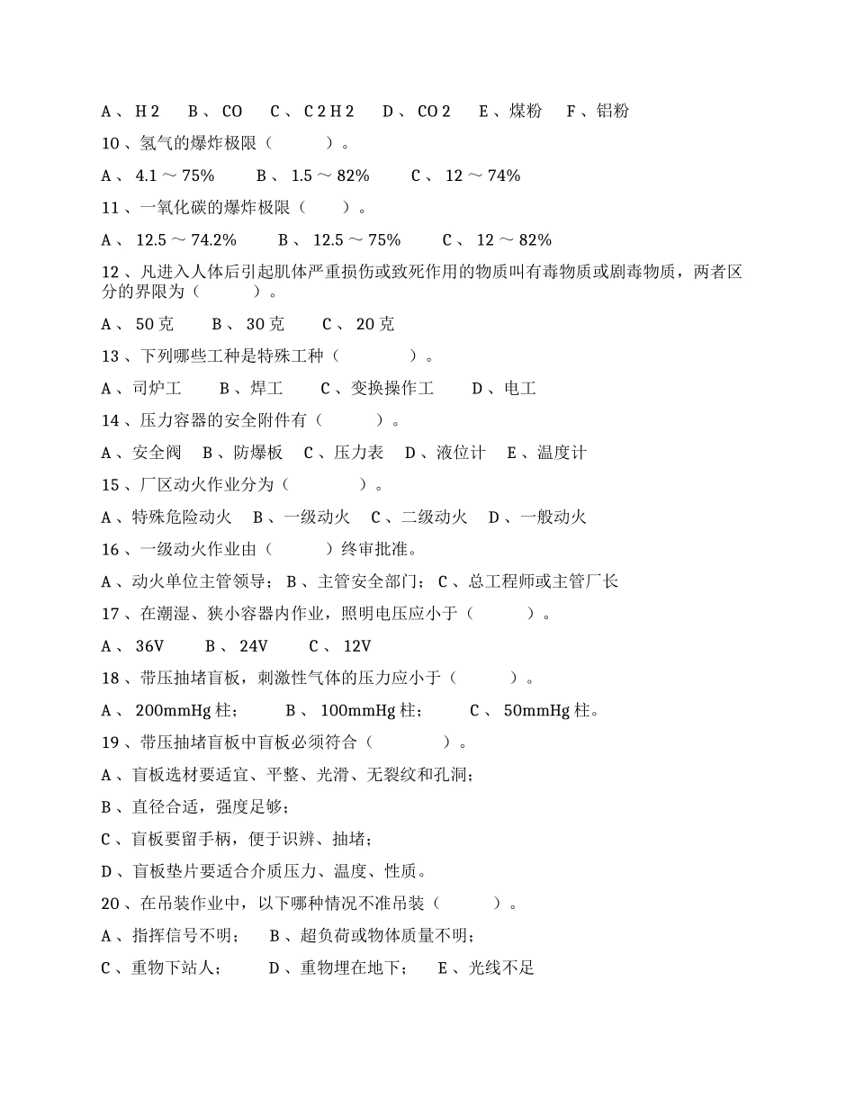 题库化工企业三级安全教育安全基础知识考题.docx_第2页