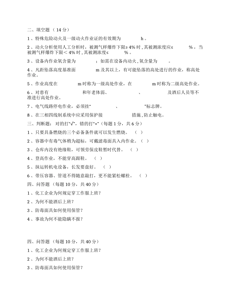 题库化工企业三级安全教育安全基础知识考题.docx_第3页