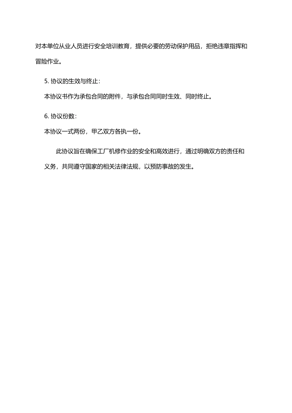 外包工程安全生产管理协议书.docx_第2页