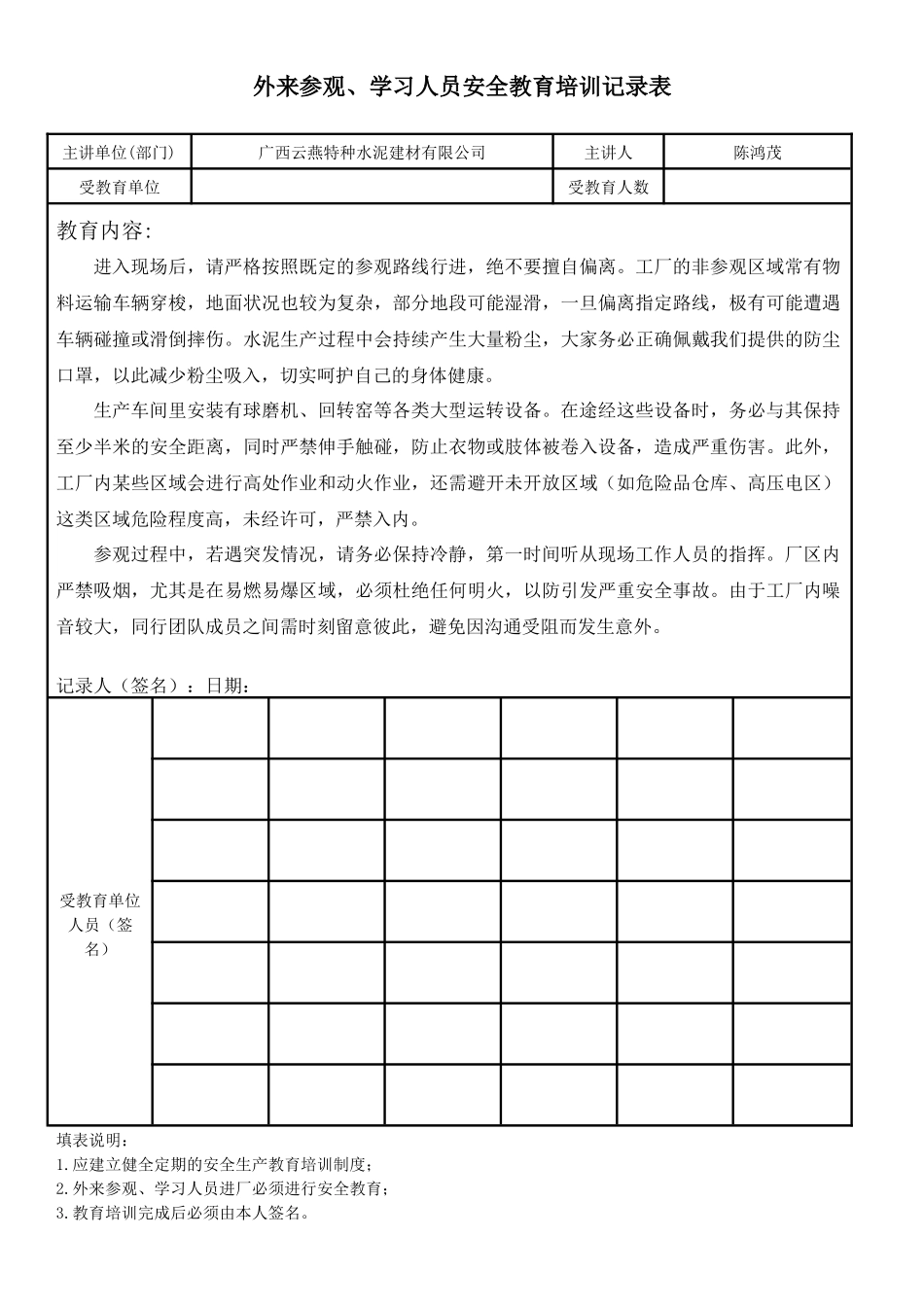 外来参观、学习人员安全教育培训记录表.docx_第1页