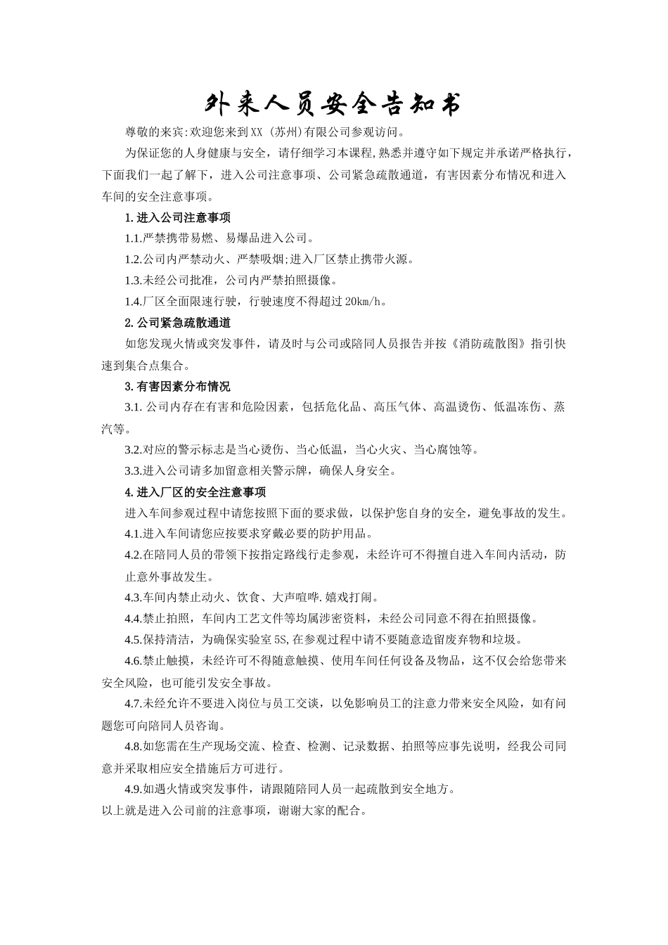 外来人员安全告知书.docx_第1页