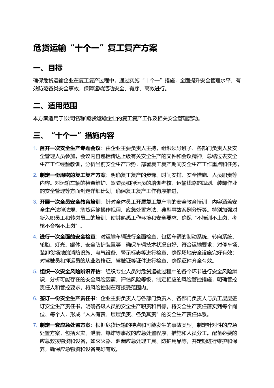 危货运输根据“十个一”复工复产方案及台账.docx_第1页
