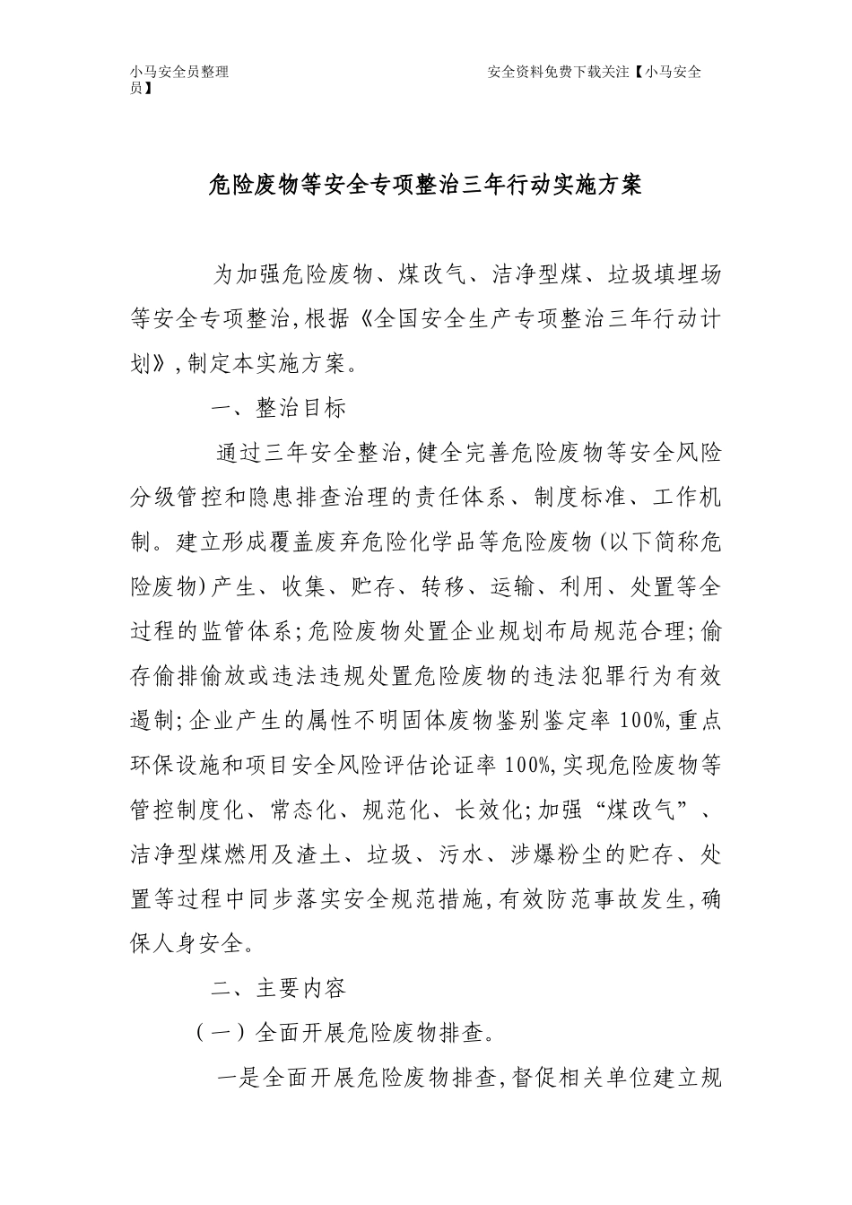 危险废物等安全专项整治三年行动实施方案.docx_第1页