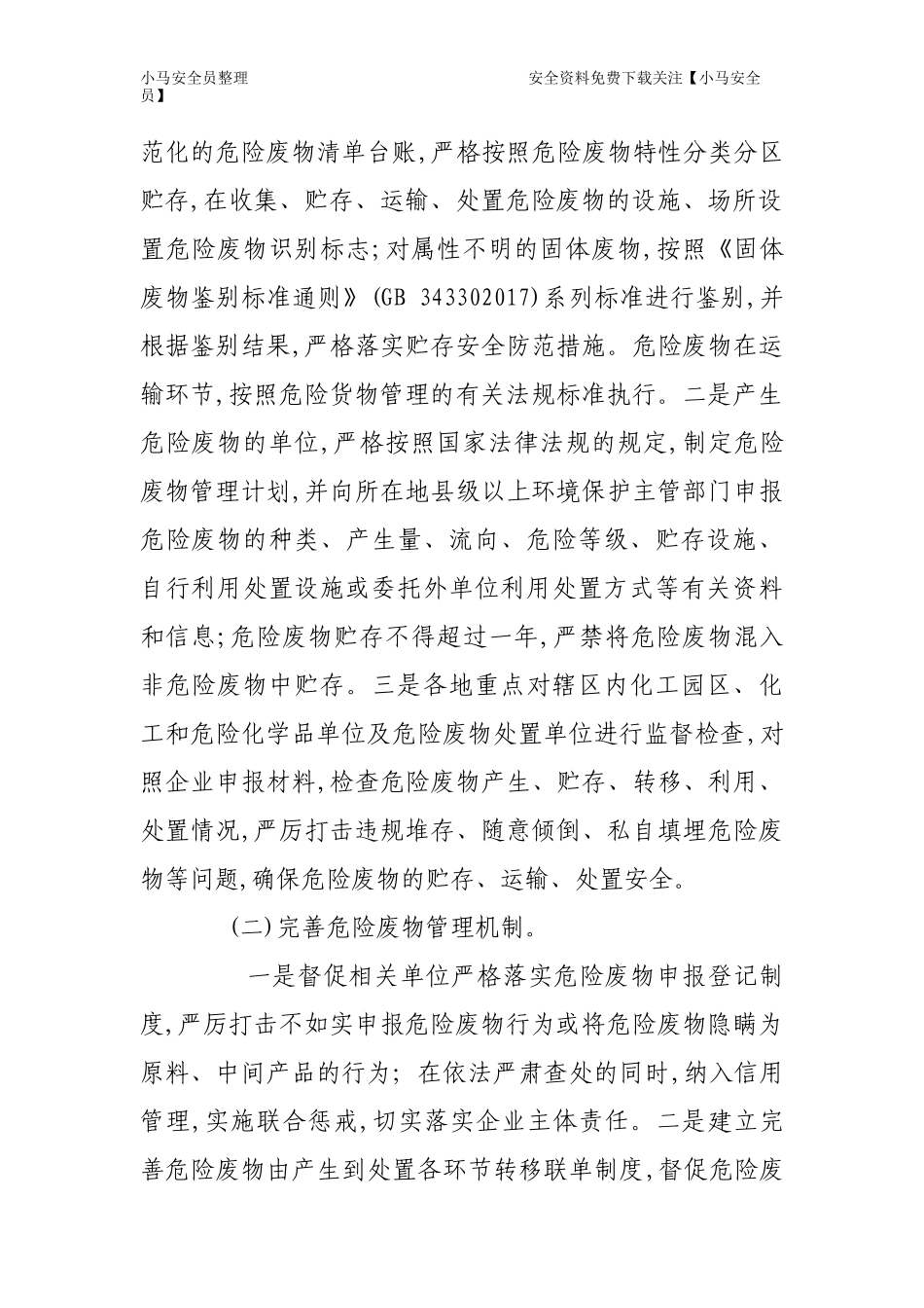 危险废物等安全专项整治三年行动实施方案.docx_第2页