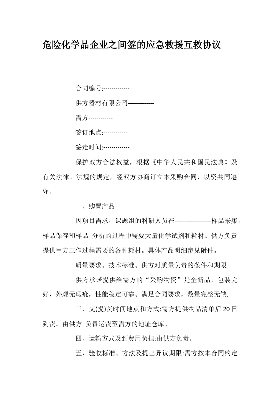 危险化学品企业之间签的应急救援互救协议.docx_第1页