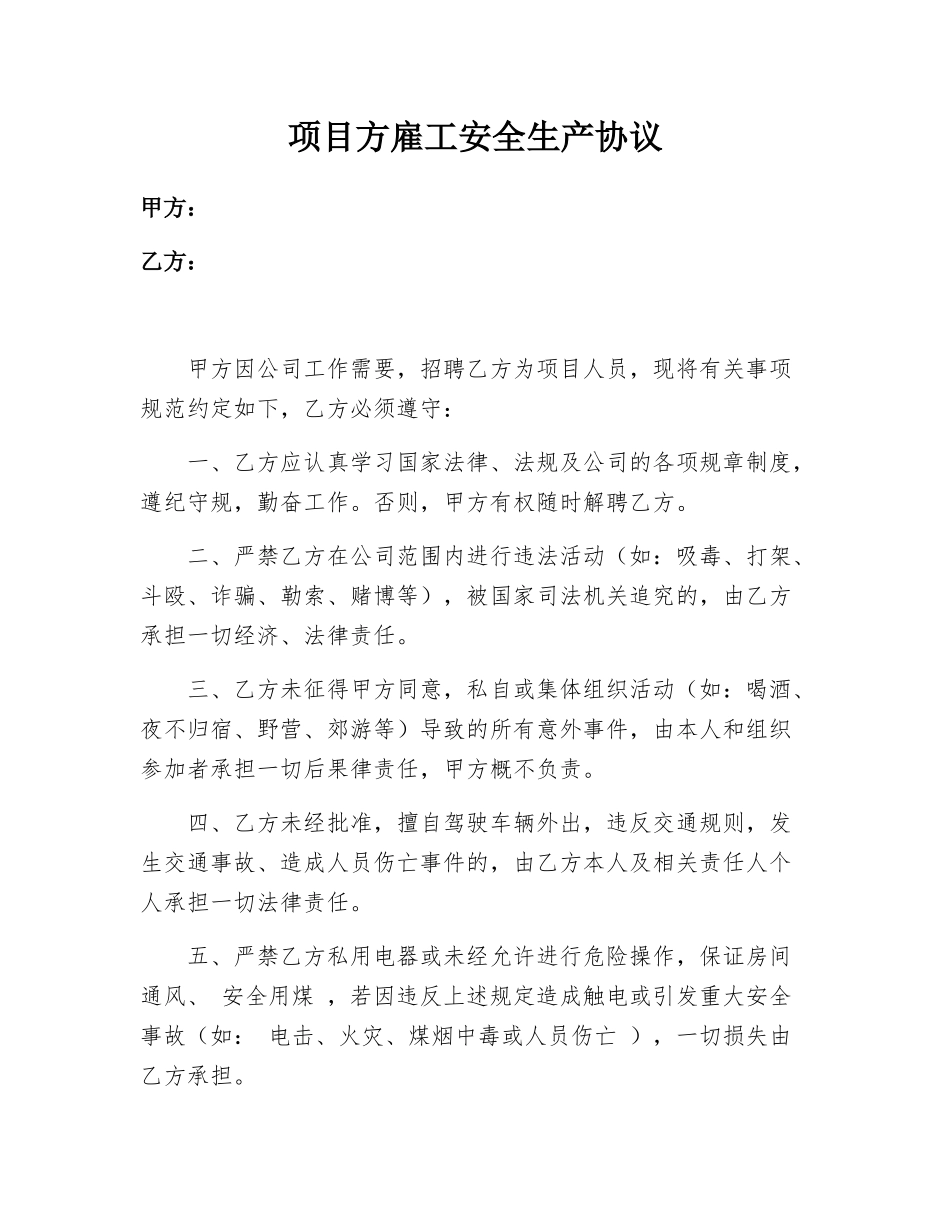 项目方雇工安全生产协议.docx_第1页