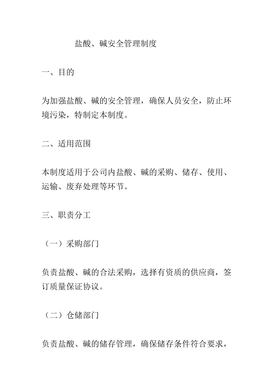 盐酸、碱安全管理制度.docx_第1页