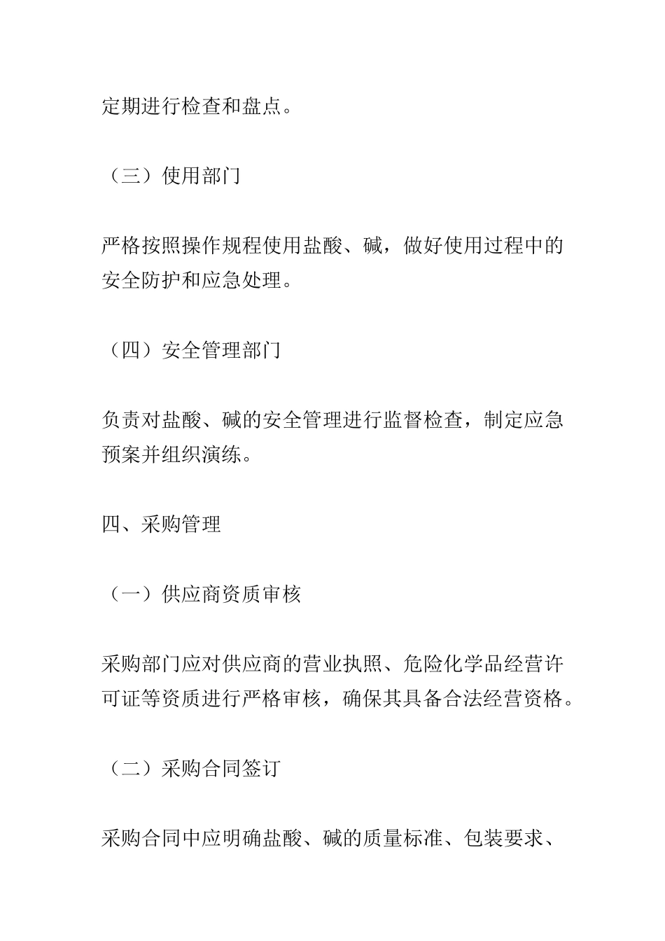 盐酸、碱安全管理制度.docx_第2页