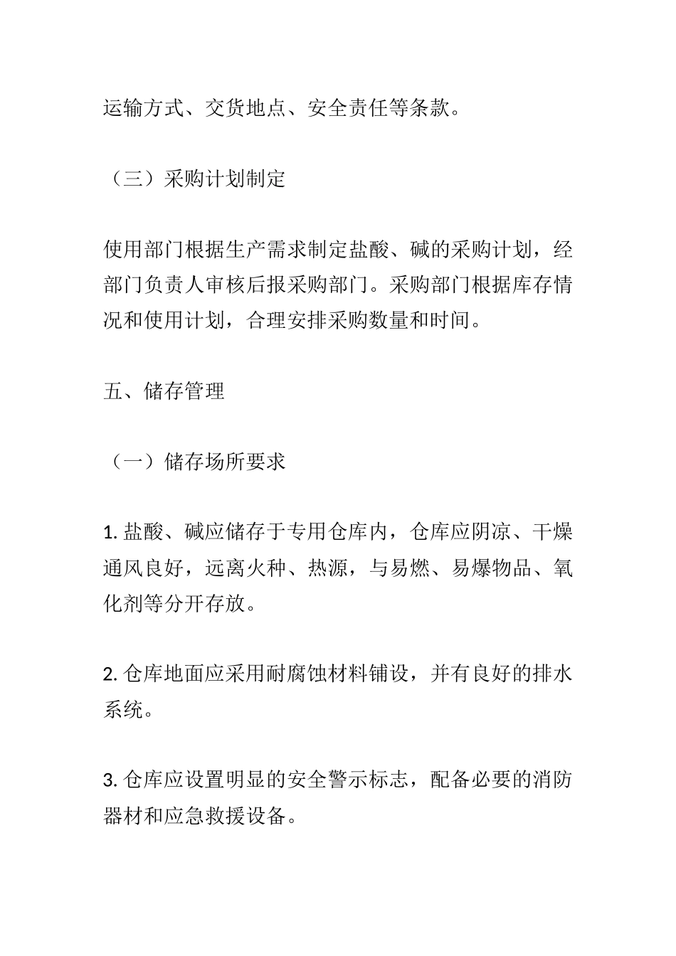 盐酸、碱安全管理制度.docx_第3页