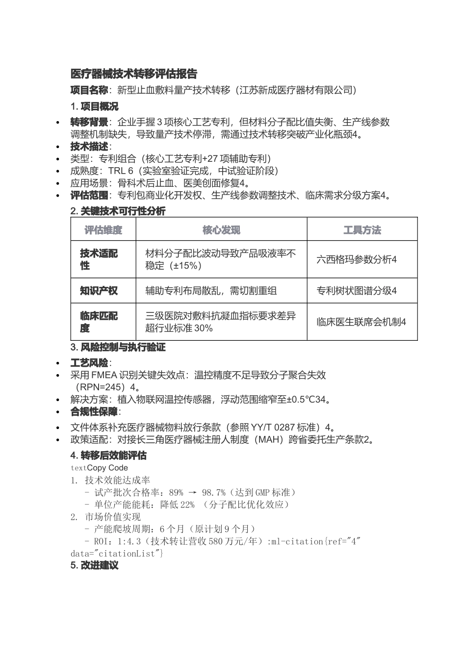 医疗器械技术转移评估报告‌.docx_第1页