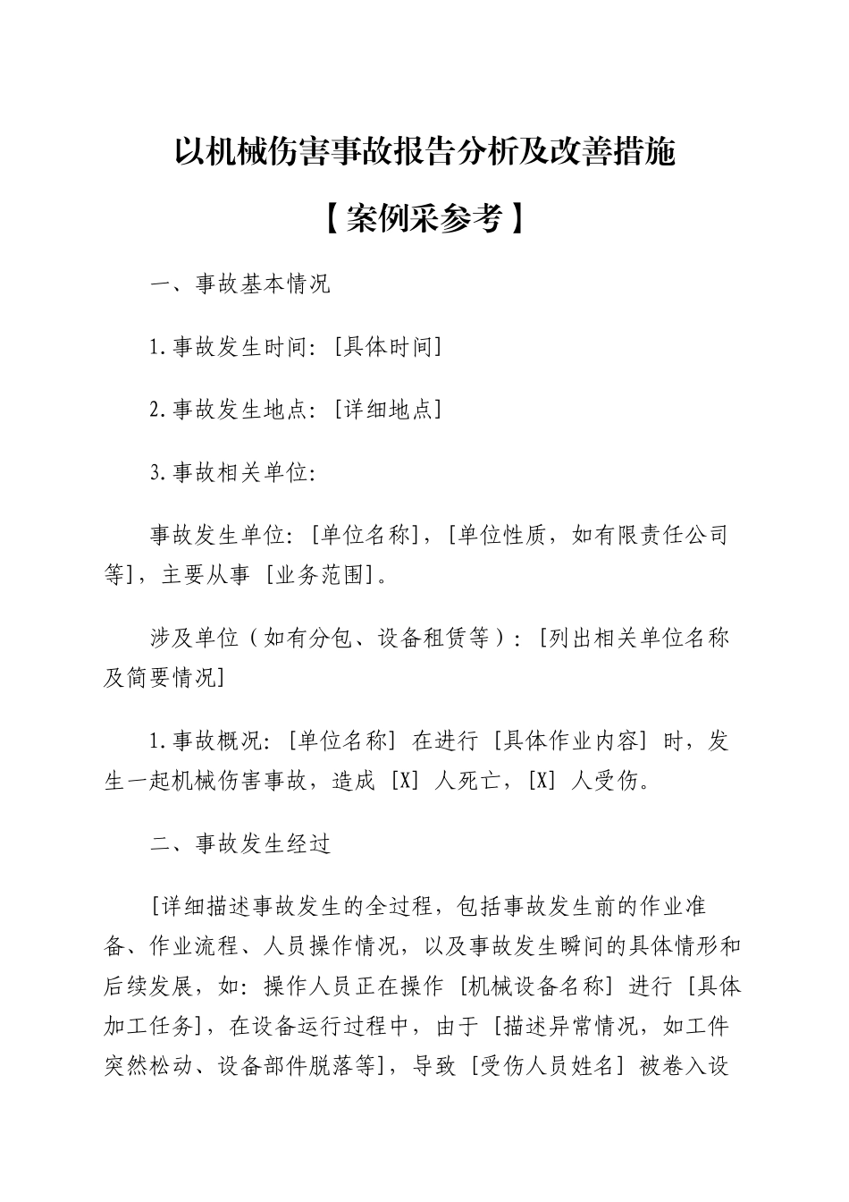 以机械伤害事故报告分析及改善措施【案例采参考】.docx_第1页