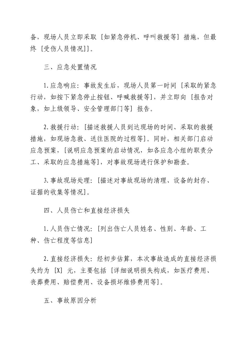 以机械伤害事故报告分析及改善措施【案例采参考】.docx_第2页