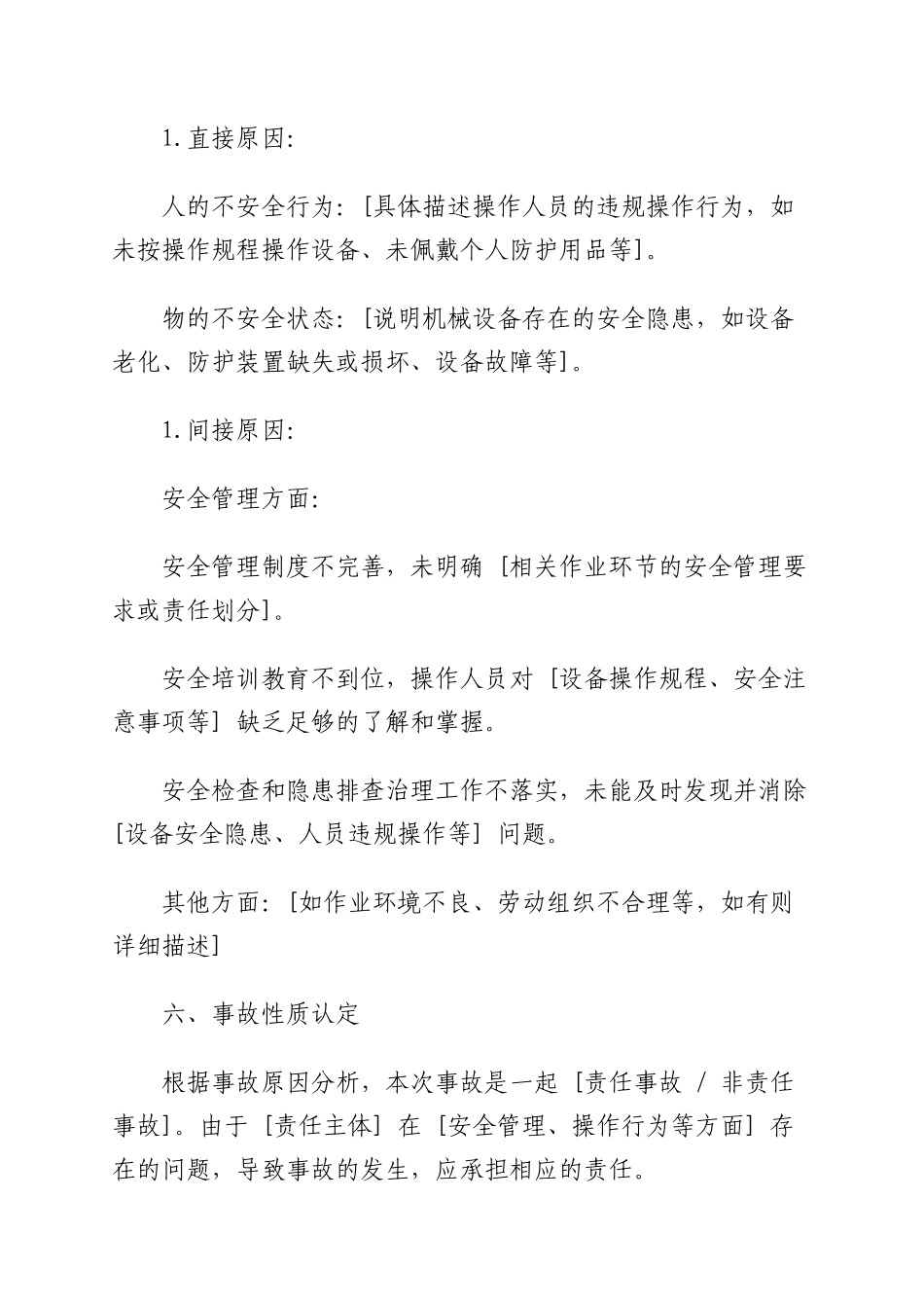 以机械伤害事故报告分析及改善措施【案例采参考】.docx_第3页