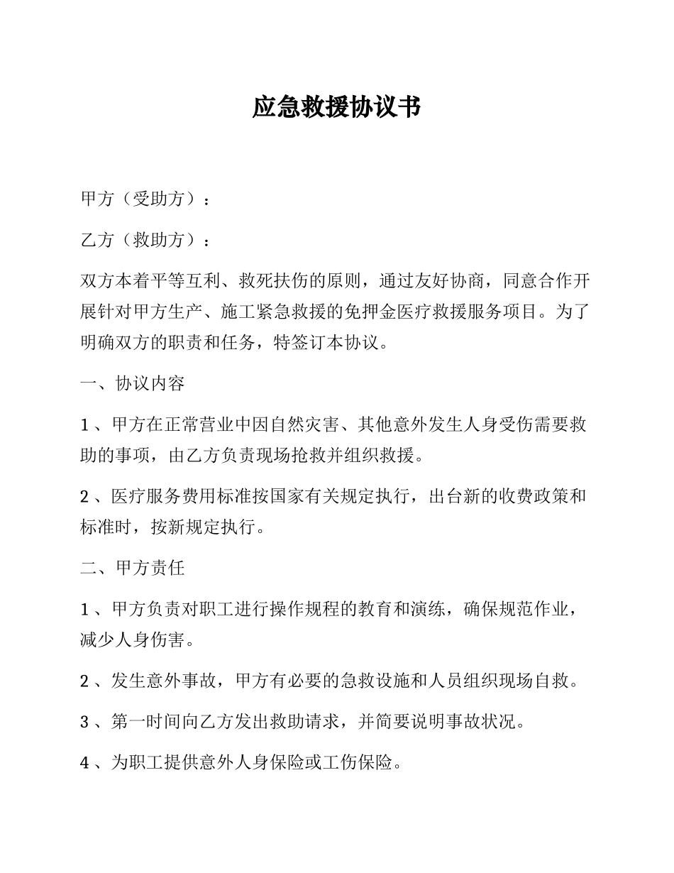 应急救援协议书.docx_第1页