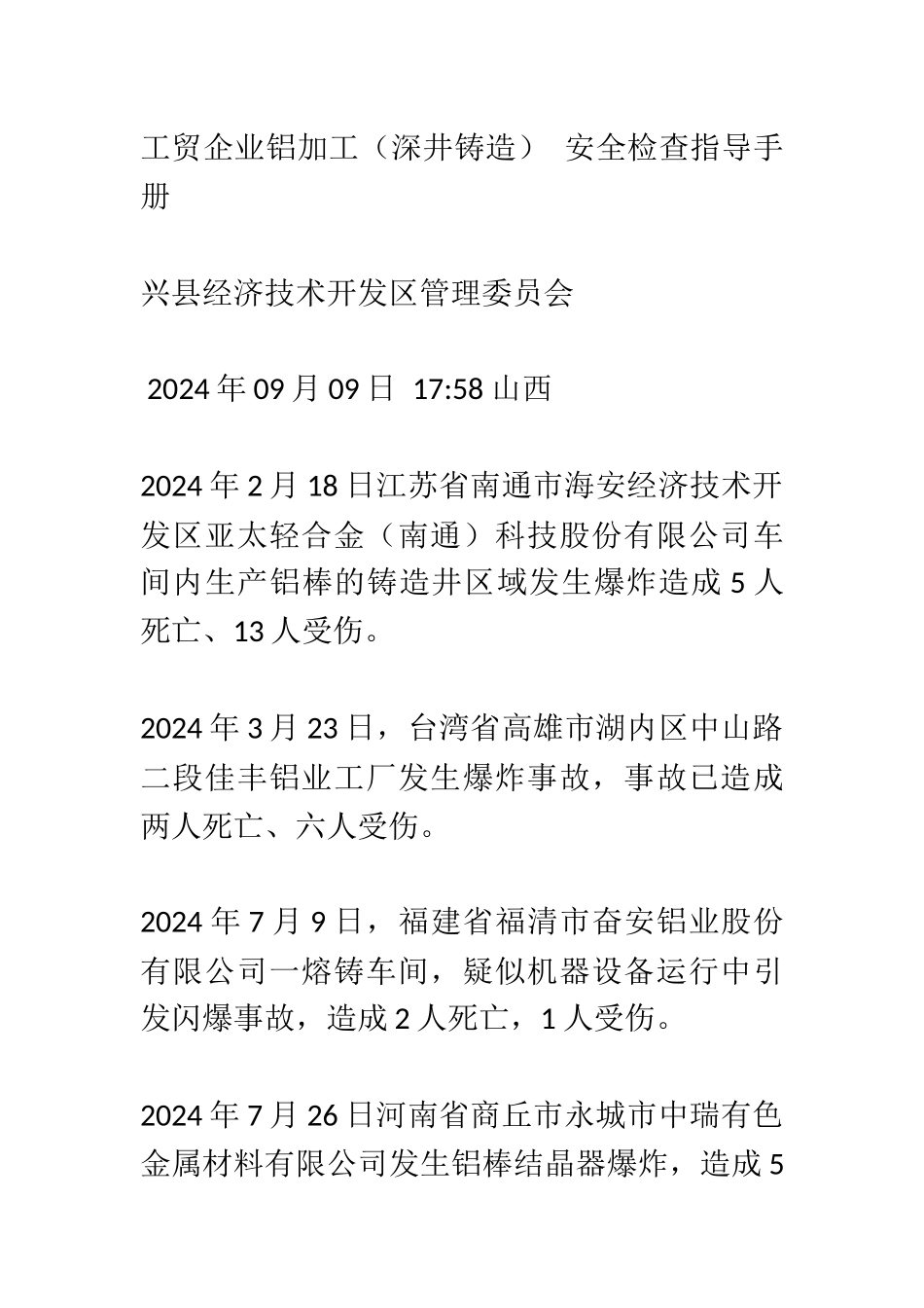 浙江省衢州市工贸企业铝加工深井铸造安全检查指导手册.docx_第1页