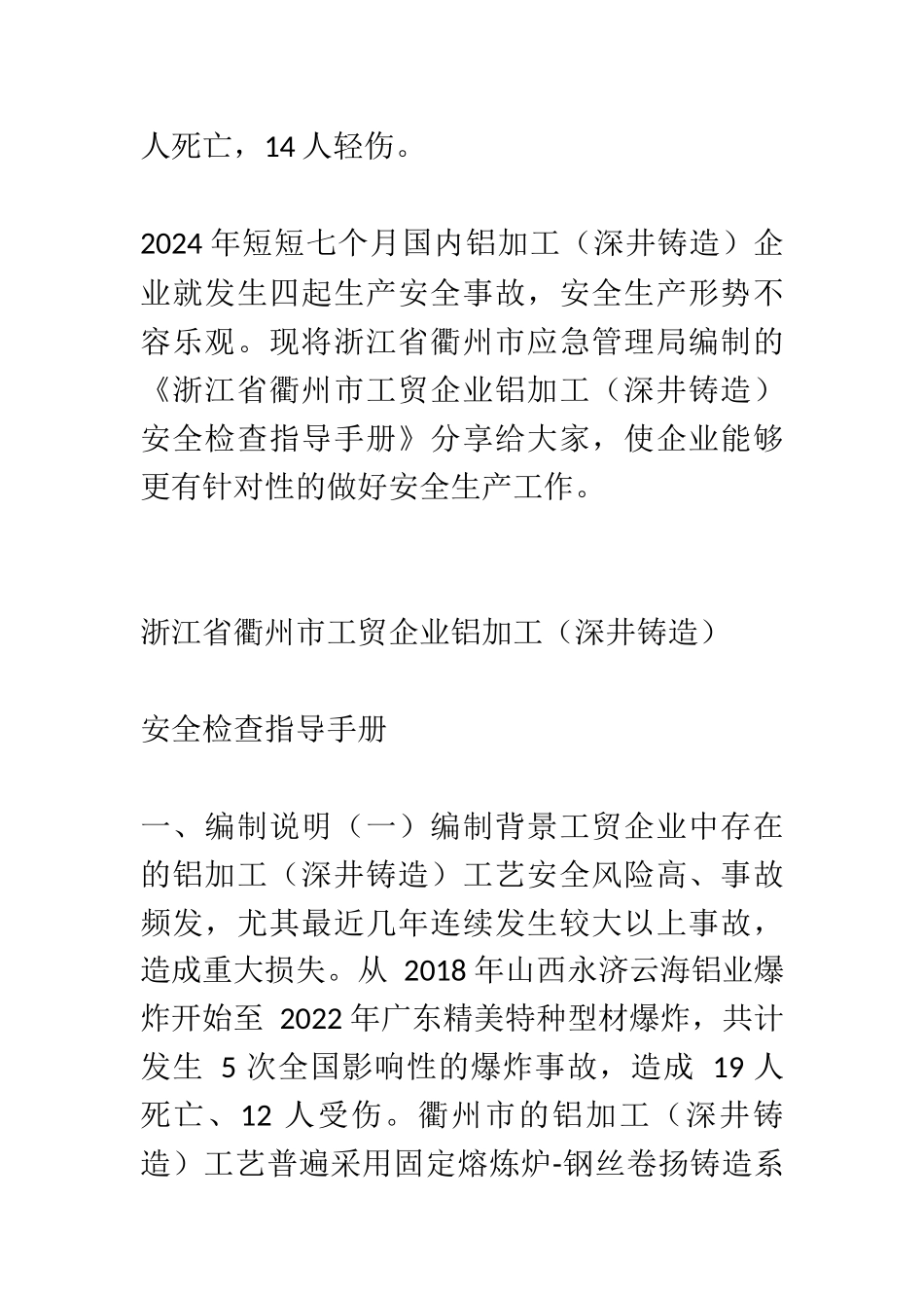 浙江省衢州市工贸企业铝加工深井铸造安全检查指导手册.docx_第2页