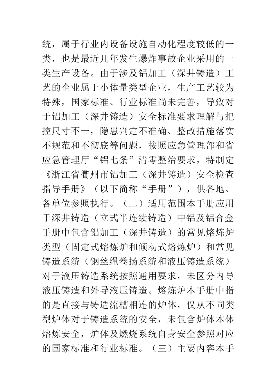 浙江省衢州市工贸企业铝加工深井铸造安全检查指导手册.docx_第3页