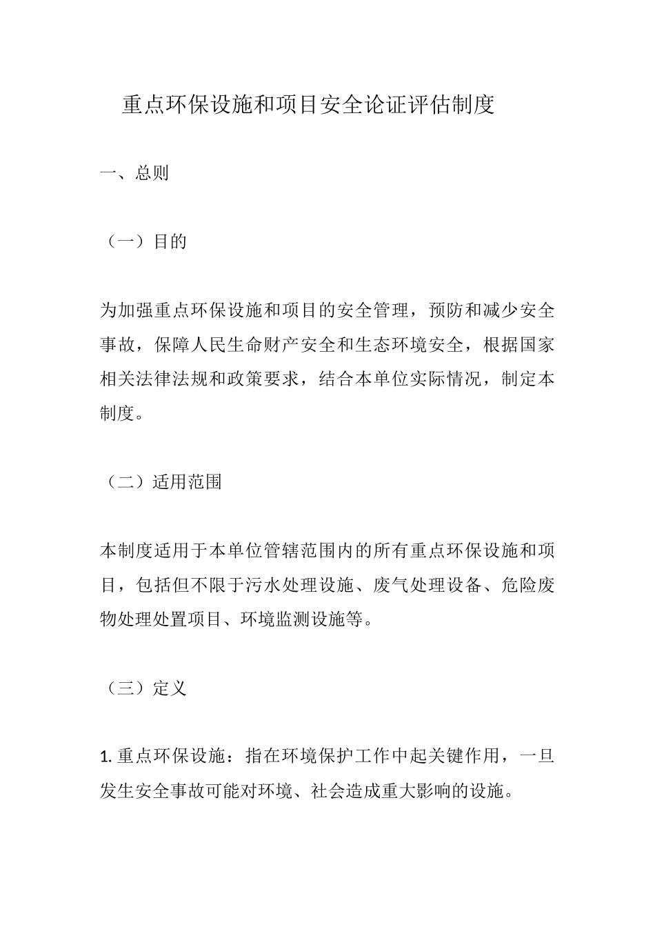 重点环保设施和项目安全论证评估制度.docx_第1页