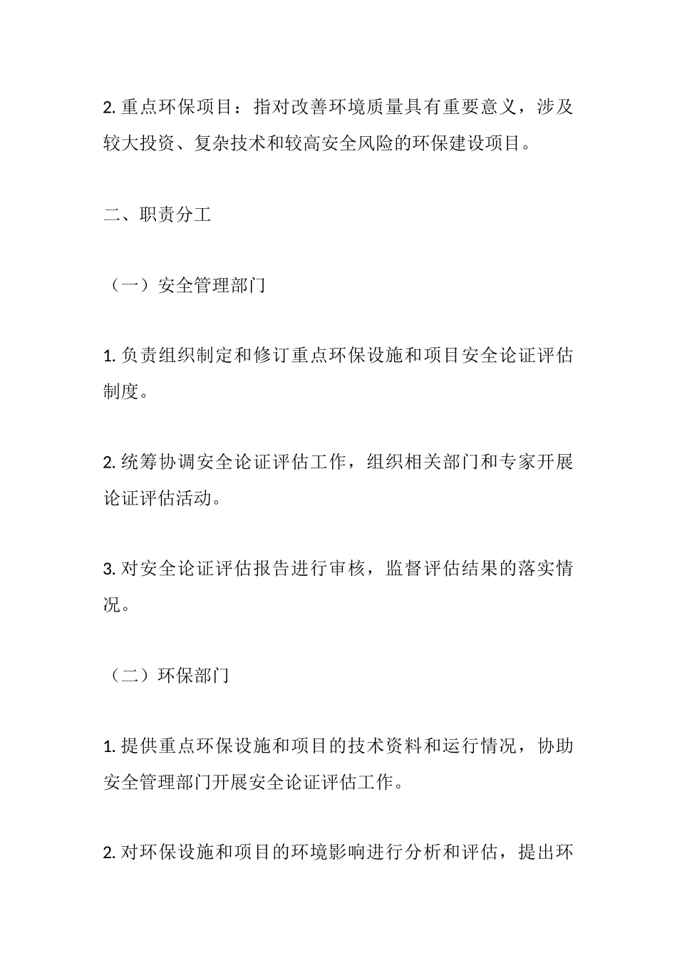 重点环保设施和项目安全论证评估制度.docx_第2页