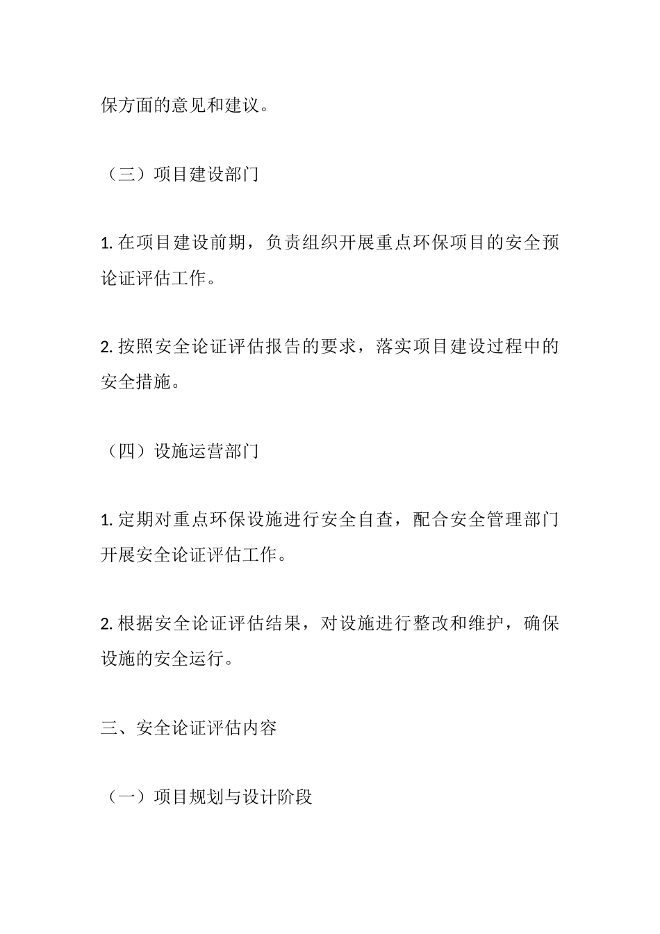 重点环保设施和项目安全论证评估制度.docx_第3页