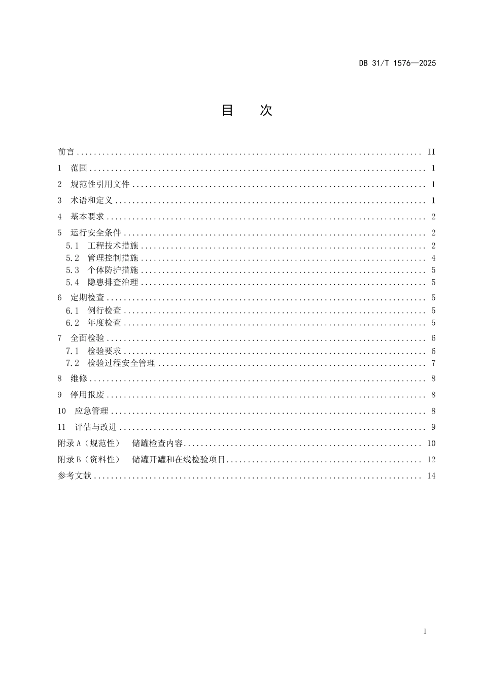 《在用危险化学品常压储罐安全管理规范》.pdf_第2页