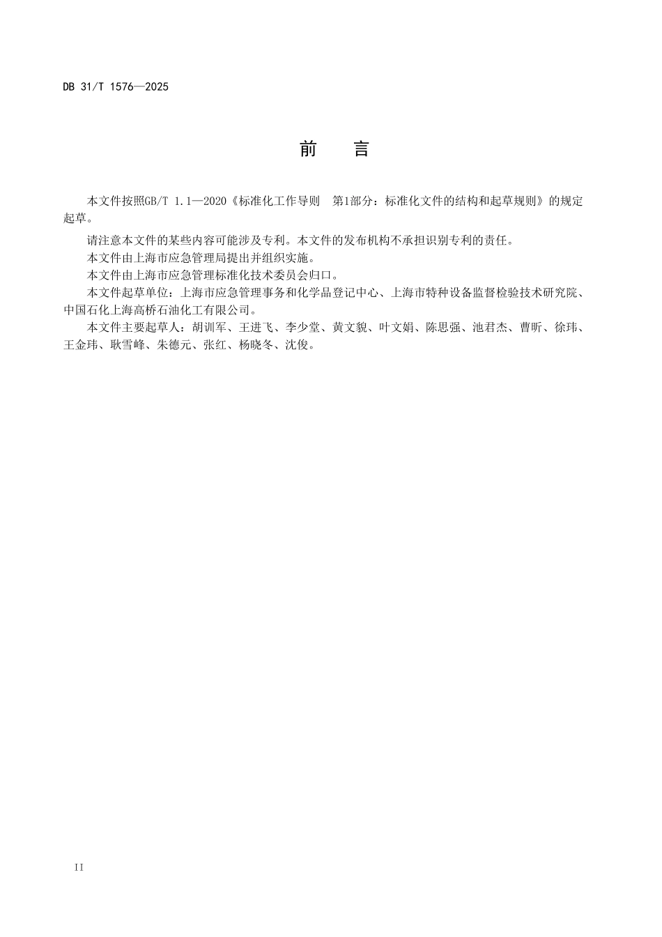 《在用危险化学品常压储罐安全管理规范》.pdf_第3页