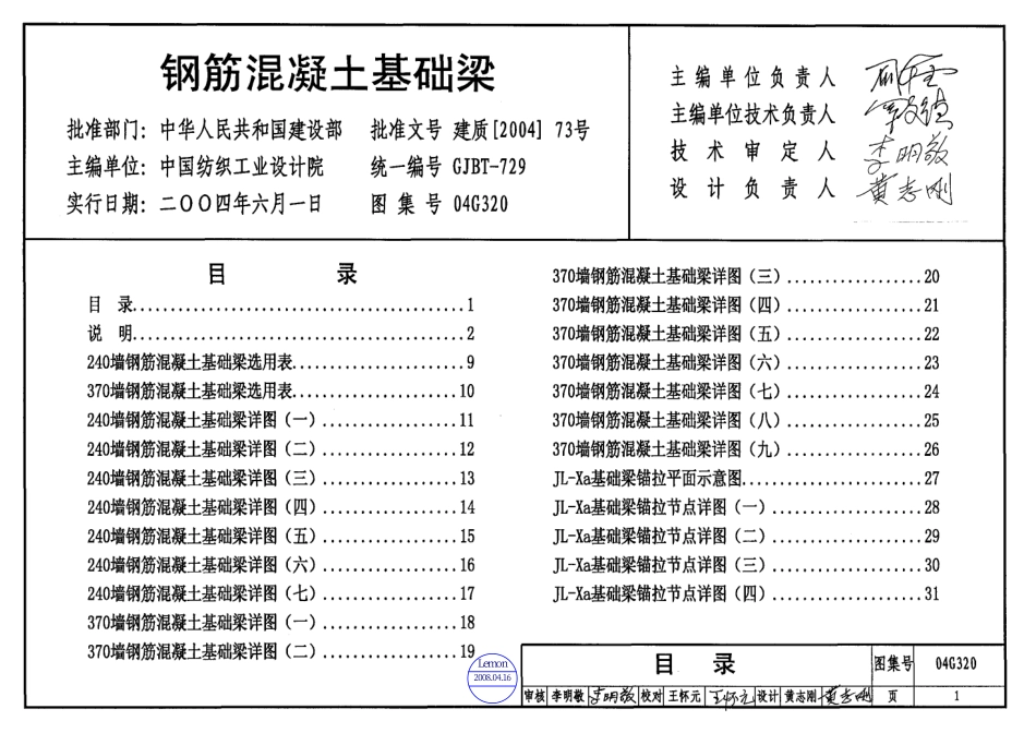 （被代替）04G320钢筋混凝土基础梁.pdf_第1页