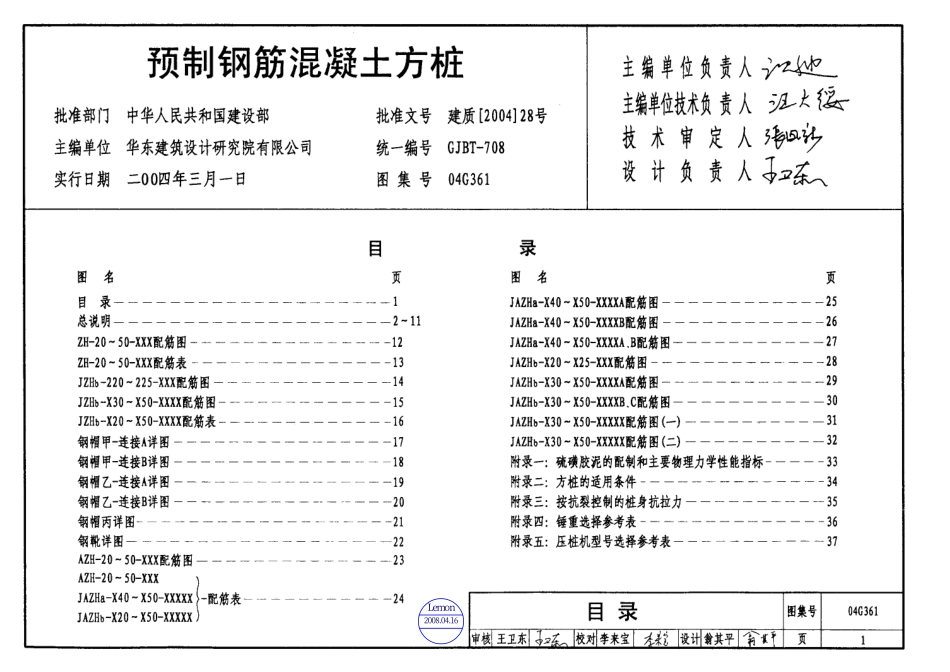 （被代替）04G361预制钢筋混凝土方桩.pdf_第1页