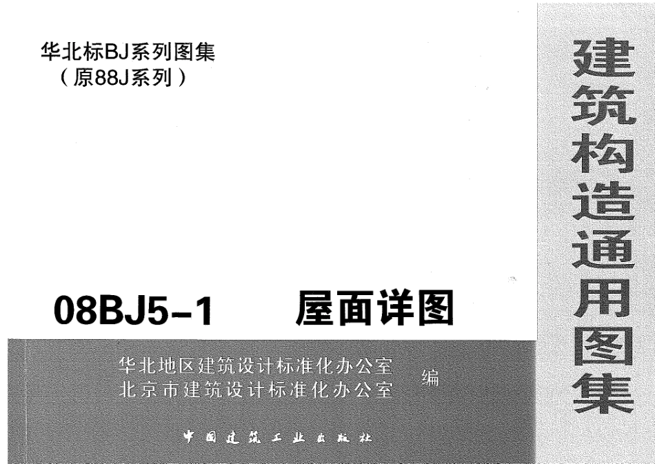 08BJ5-1-2008 建筑构造通用图集 屋面详图.pdf_第1页