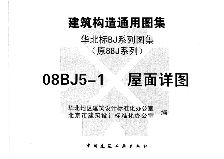 08BJ5-1-2008 建筑构造通用图集 屋面详图.pdf_第3页