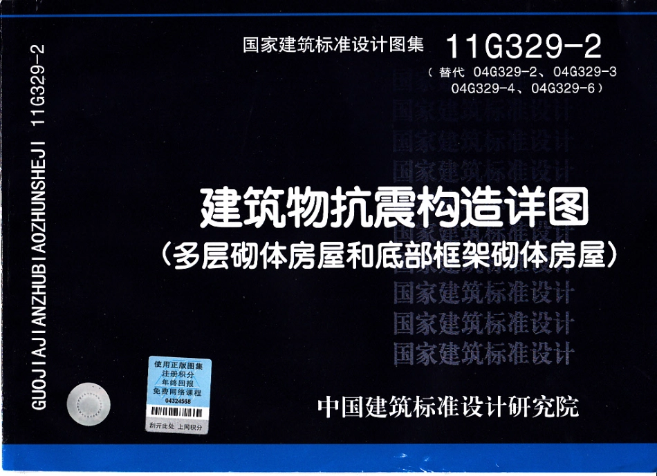 11G329-2 建筑物抗震构造详图(多层砌体房屋和底部框架砌体房屋).pdf_第1页