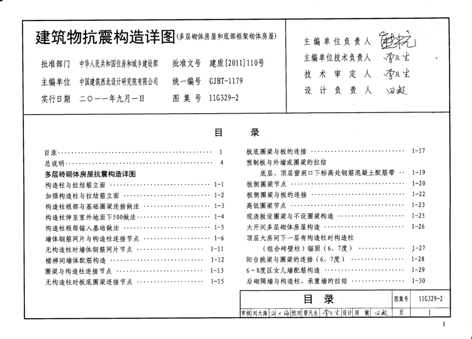 11G329-2 建筑物抗震构造详图(多层砌体房屋和底部框架砌体房屋).pdf_第2页