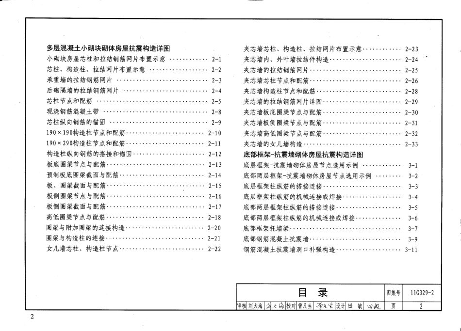 11G329-2 建筑物抗震构造详图(多层砌体房屋和底部框架砌体房屋).pdf_第3页